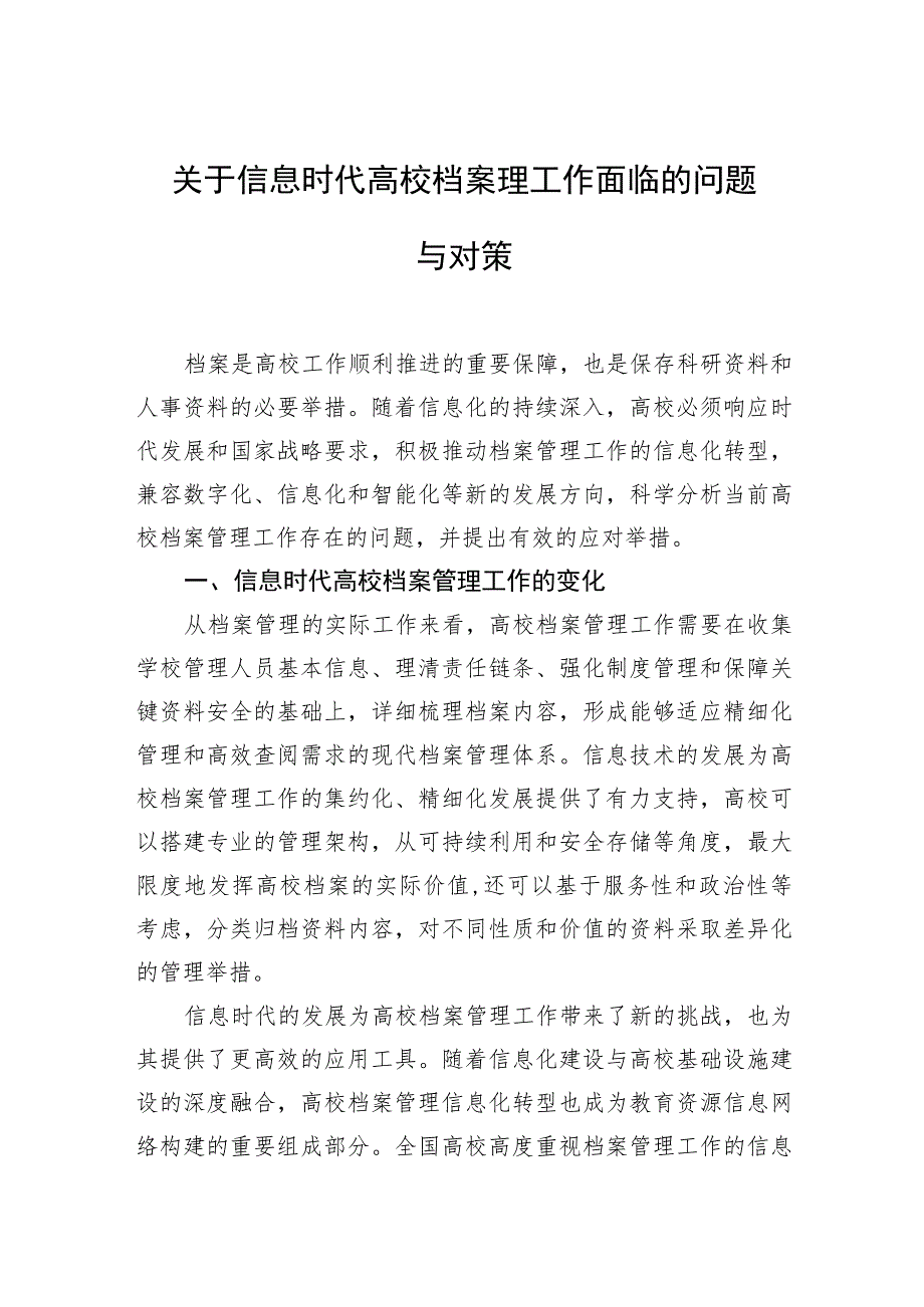 关于信息时代高校档案理工作面临的问题与对策.docx_第1页