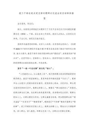 组工干部在机关党支部专题研讨交流会发言材料供借鉴.docx