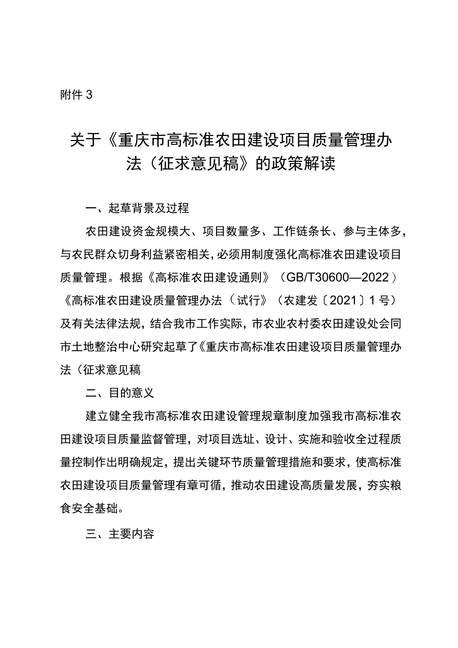 重庆市高标准农田建设项目质量管理办法(征求意见稿)的政策解读.docx_第1页
