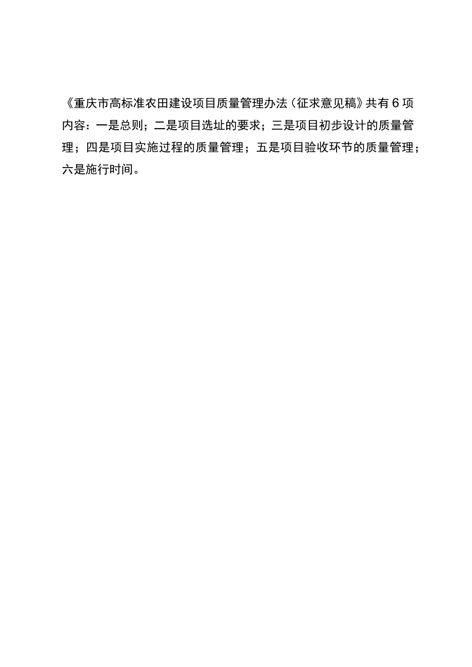重庆市高标准农田建设项目质量管理办法(征求意见稿)的政策解读.docx_第2页