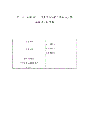 第二届“创祎杯”全国大学生科技创新创业大赛参赛项目申报书.docx