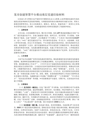 某市创建智慧平台推动基层党建经验材料.docx
