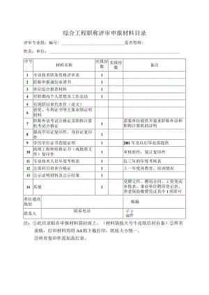 综合工程职称评审申报材料目录.docx