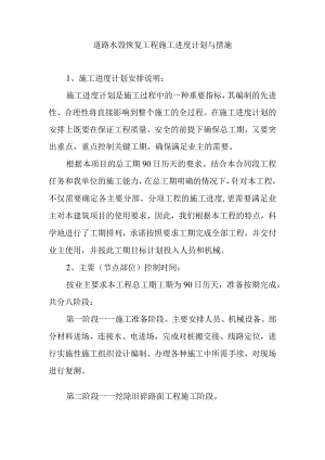 道路水毁恢复工程施工进度计划与措施.docx