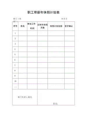 职工带薪年休假计划表.docx