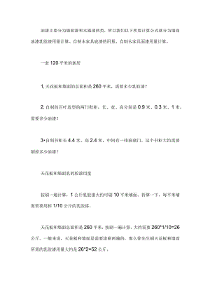 油漆、乳胶漆用量的计算方法.docx