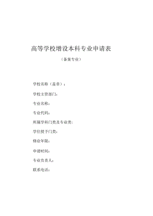高等学校增设本科专业申请表.docx