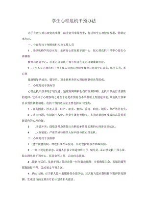 学生心理危机干预办法.docx