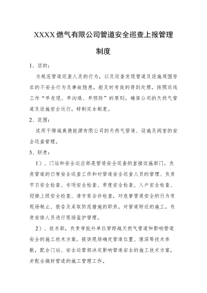 燃气有限公司管道安全巡查上报管理制度.docx