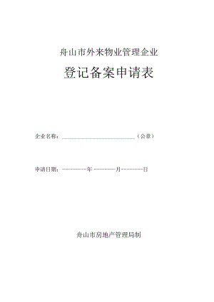 舟山市外来物业管理企业登记备案申请表.docx