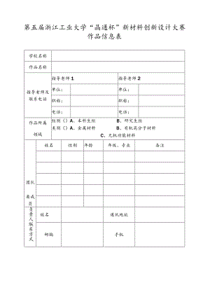 第五届浙江工业大学“晶通杯”新材料创新设计大赛作品信息表.docx