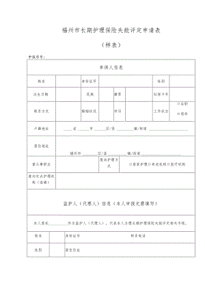 福州市长期护理保险失能评定申请表样表申报序号.docx