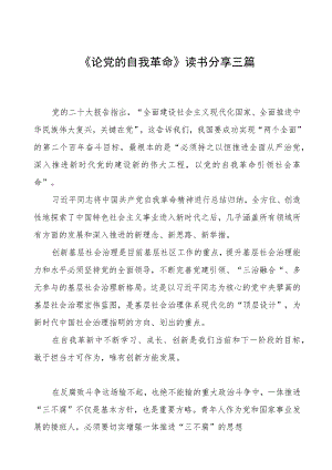 《论党的自我革命》读书分享三篇.docx