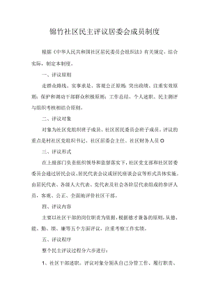 锦竹社区民主评议居委会成员制度.docx