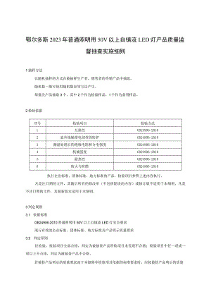 鄂尔多斯2023年普通照明用50V以上自镇流LED灯产品质量监督抽查实施细则.docx