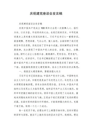 庆祝建党座谈会发言稿.docx