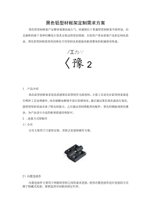 黑色铝型材框架定制需求方案.docx