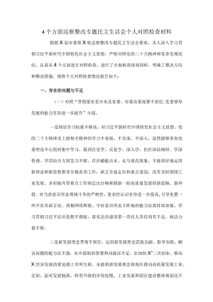 ４个方面巡察整改专题民主生活会个人对照检查材料.docx