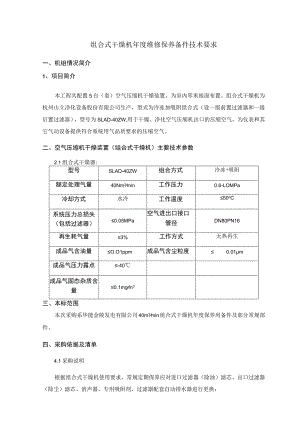 组合式干燥机年度维修保养备件技术要求.docx