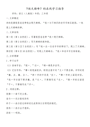 《爬天都峰》的在线学习指导.docx