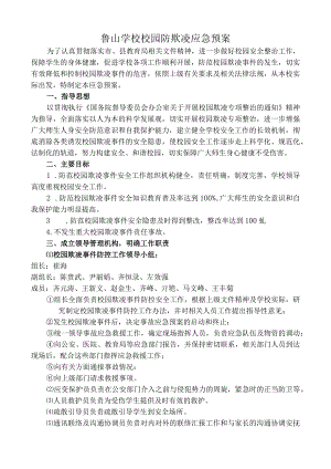 鲁山学校校园防欺凌应急预案.docx