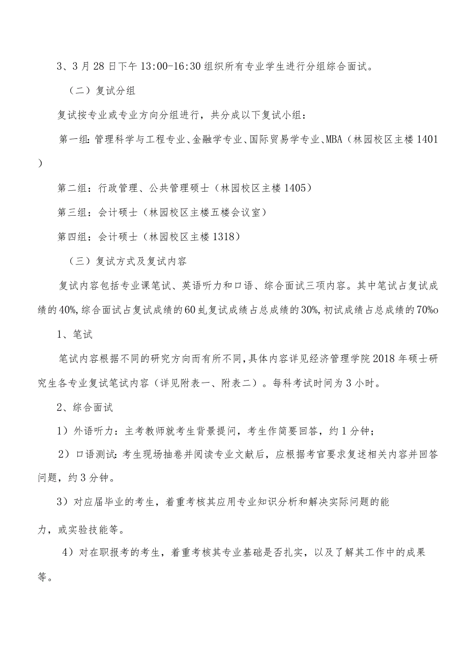 经济管理学院2018年硕士研究生复试工作实施细则.docx_第2页