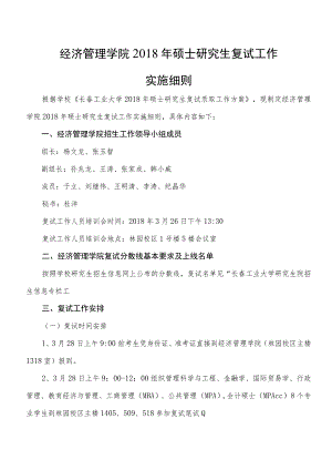 经济管理学院2018年硕士研究生复试工作实施细则.docx