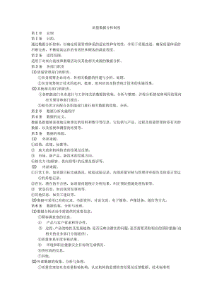 质量数据分析制度5.docx