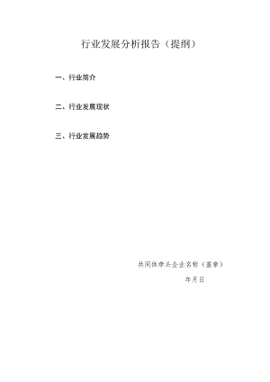 行业发展分析报告（提纲）.docx