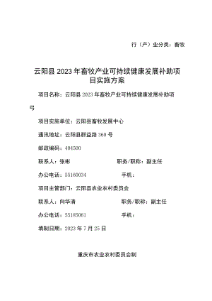 行产业分类畜牧云阳县2023年畜牧产业可持续健康发展补助项目实施方案.docx