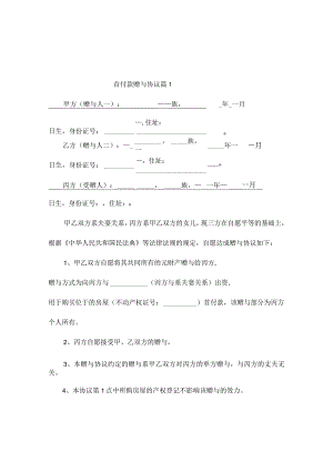 首付款赠与协议（通用3篇）.docx