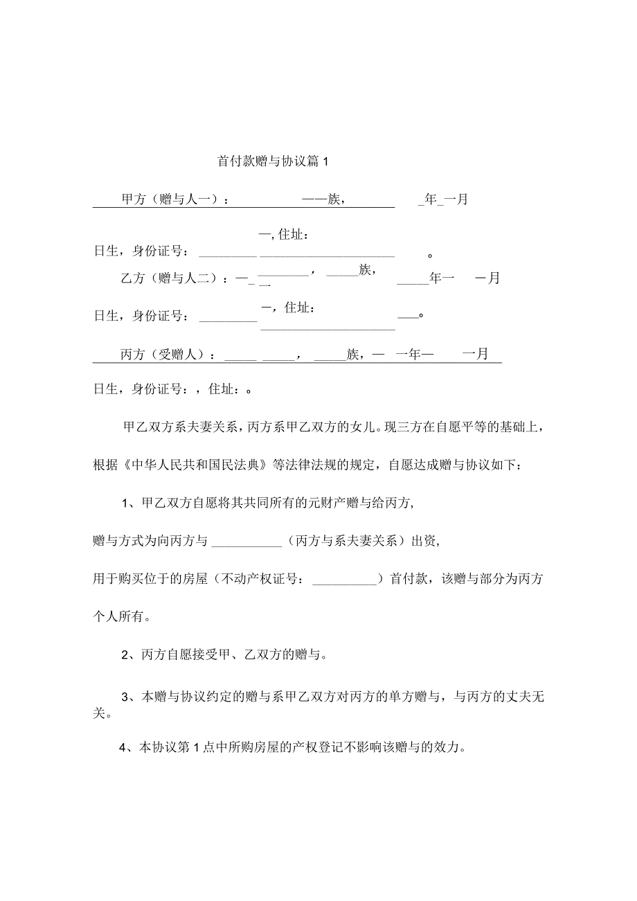 首付款赠与协议（通用3篇）.docx_第1页