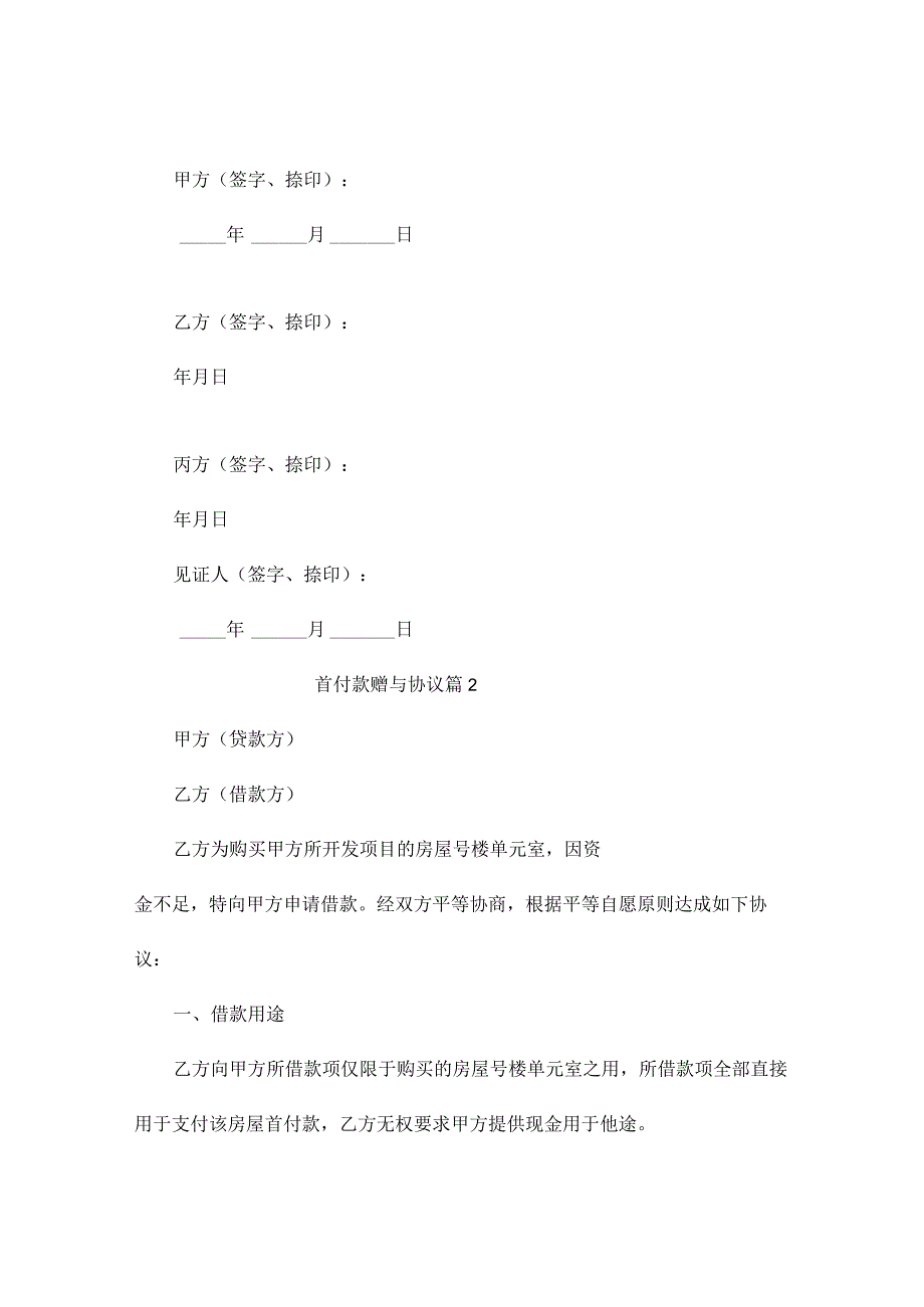 首付款赠与协议（通用3篇）.docx_第2页