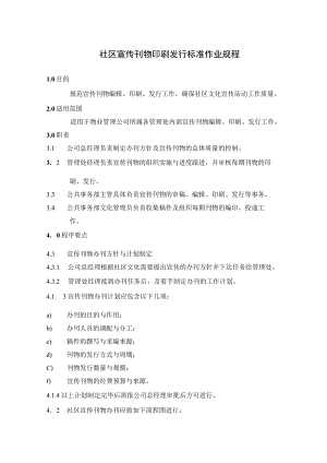 社区宣传刊物印刷发行标准作业规程.docx