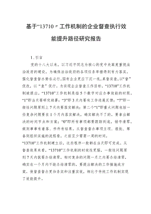 基于“13710”工作机制的企业督查执行效能提升路径研究报告.docx
