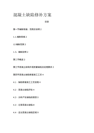 混凝土缺陷修补方案.docx
