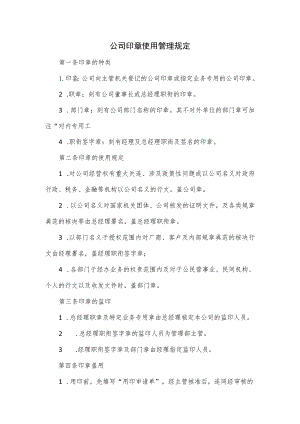 公司印章使用管理规定.docx