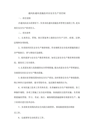 通风队通风设施技术员安全生产责任制.docx