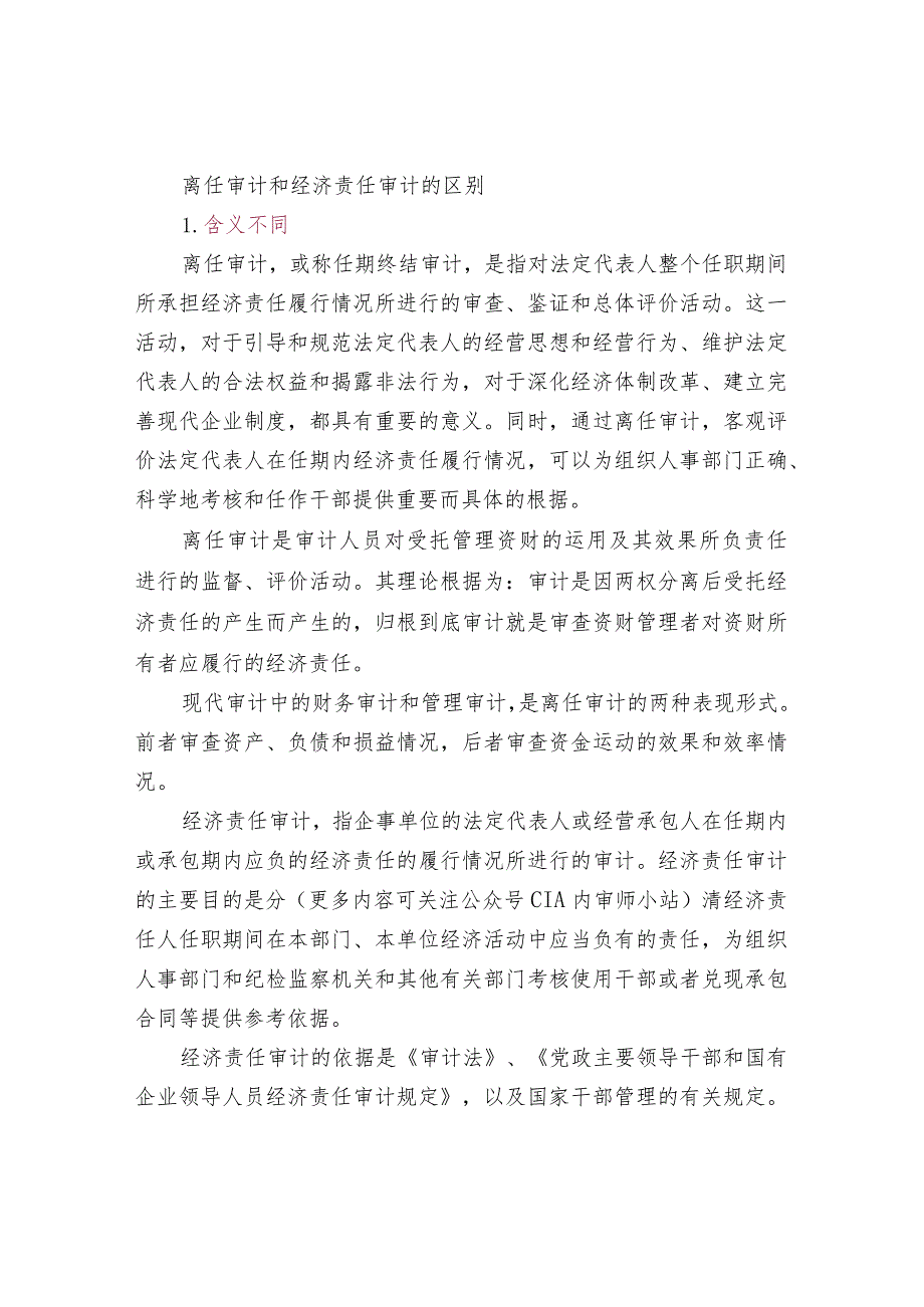离任审计和经济责任审计的区别.docx_第1页