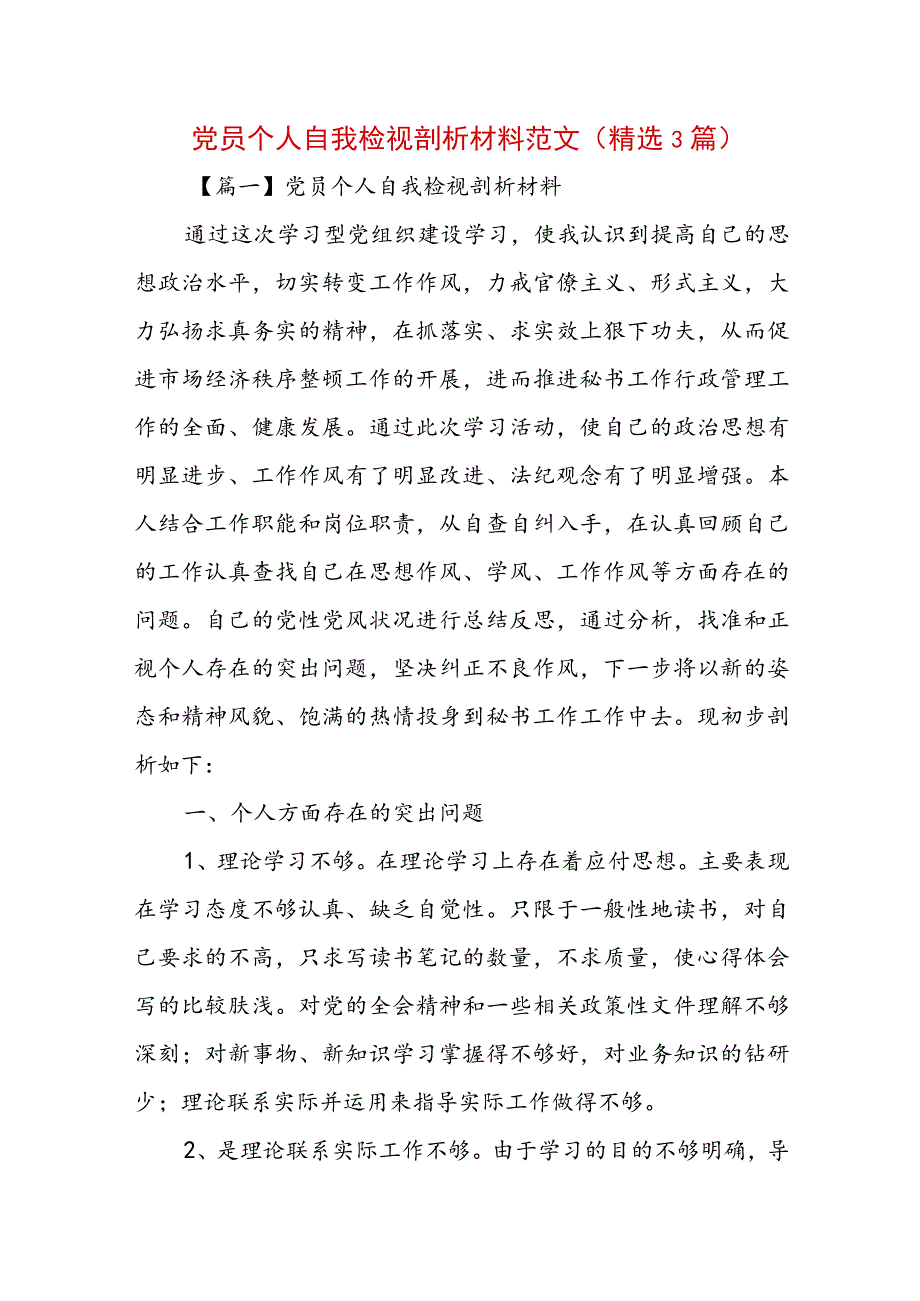 党员个人自我检视剖析材料范文(精选3篇).docx_第1页