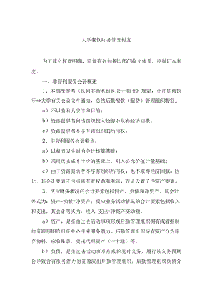 大学餐饮财务管理制度.docx