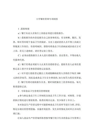 大学餐饮管理专项制度.docx