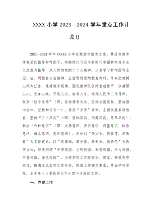 小学2023---2024学年重点工作计划.docx