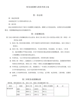 财务部薪酬与绩效考核方案.docx