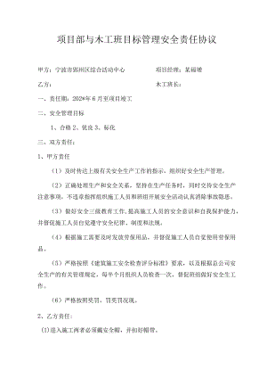 项目部与木工班目标管理安全责任协议范文.docx
