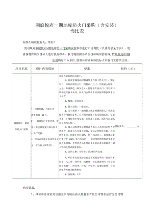 澜庭悦府一期地库防火门采购含安装询比表.docx