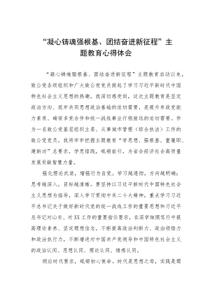 “凝心铸魂强根基、团结奋进新征程”主题教育学习体会五篇.docx