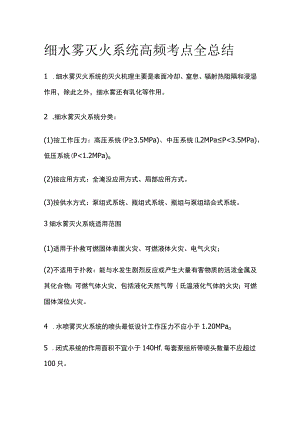 消防工程师考试 细水雾灭火系统高频考点全总结.docx