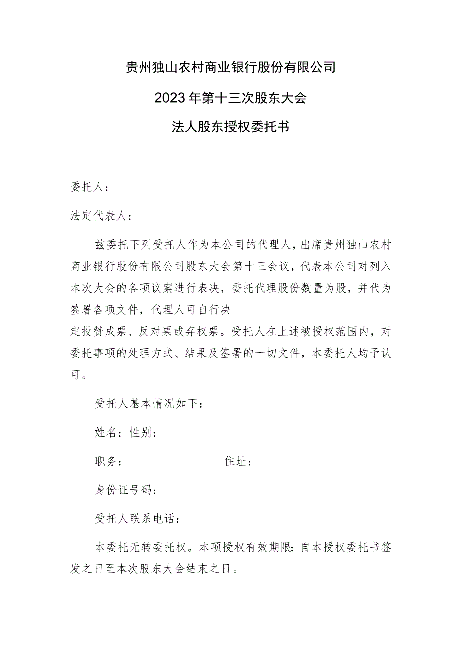 贵州独山农村商业银行股份有限公司2023年第十三次股东大会法人股东授权委托书.docx_第1页