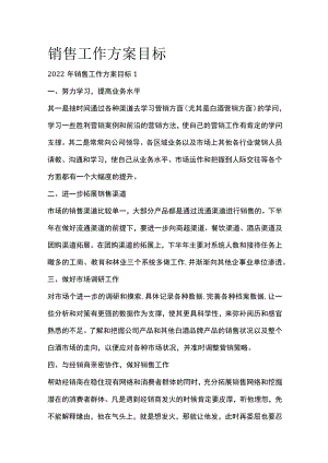 销售工作方案目标全套汇编.docx